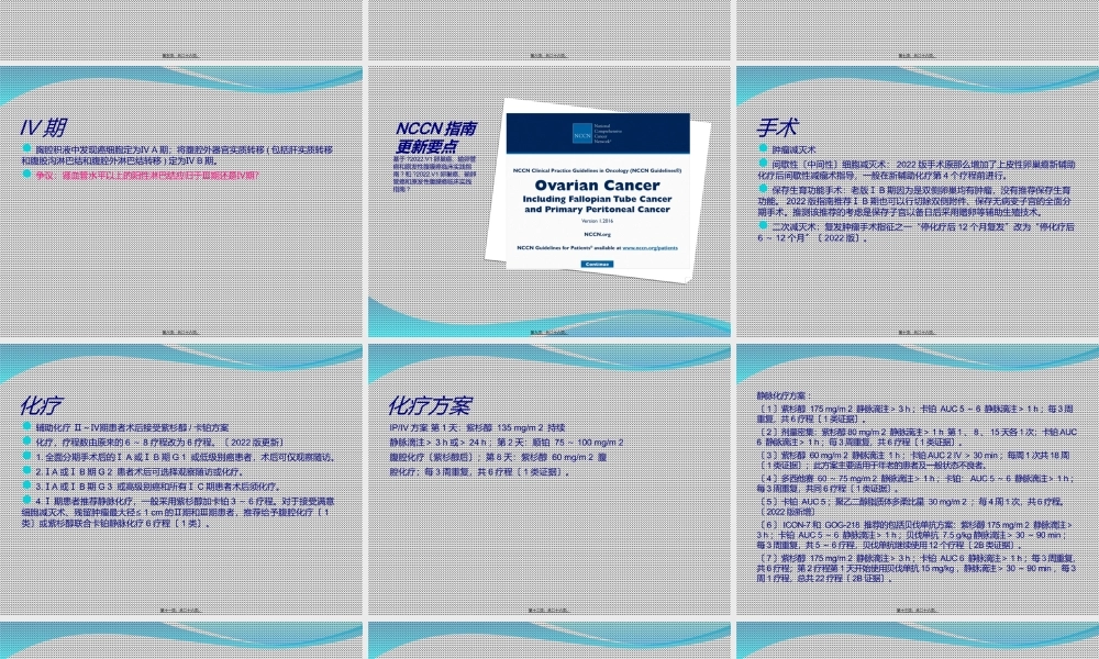 卵巢癌新版分期解读及NCCN指南.ppt