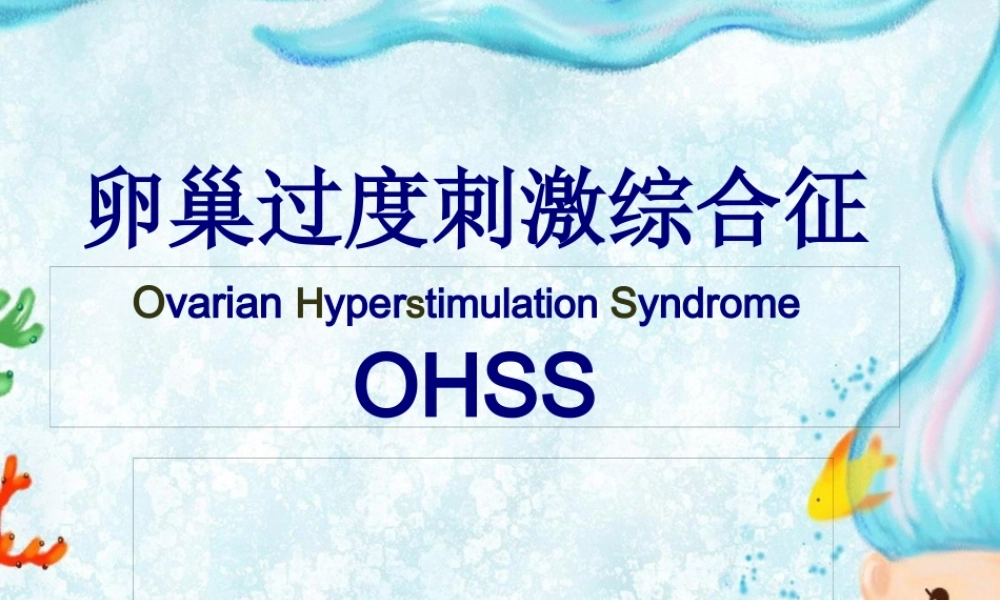 卵巢过度刺激综合症.pptx
