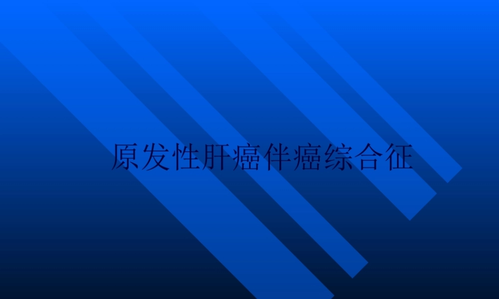 原发性肝癌伴癌综合征讲座.pptx