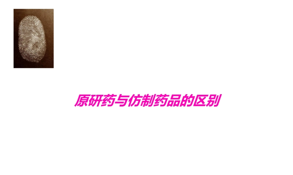 原研药与仿制药品的区别.ppt