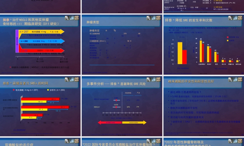 双膦酸盐在肺癌中骨转移的进展.pptx