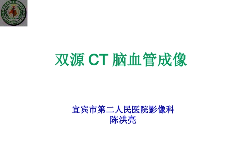双源CT脑血管成像.pptx