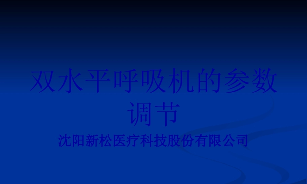 双水平呼吸机的调节参数-H.pptx