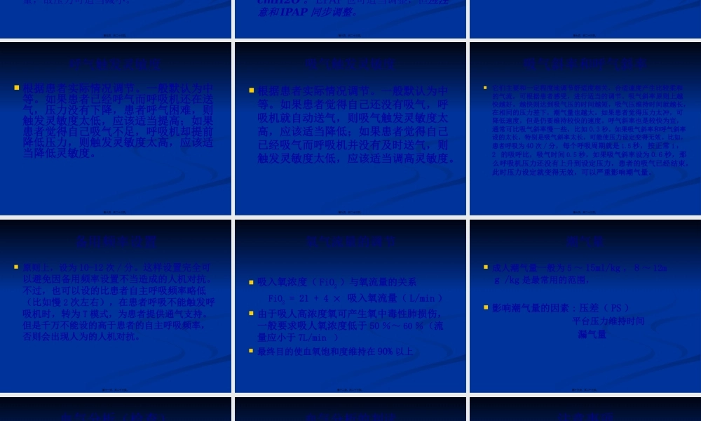 双水平呼吸机的调节参数-H.pptx