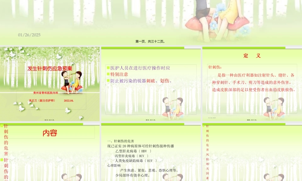 发生针刺伤应急预案.pptx