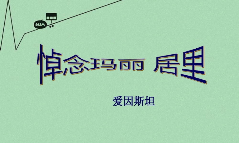 发现钋元素的化合物也有放射性.pptx