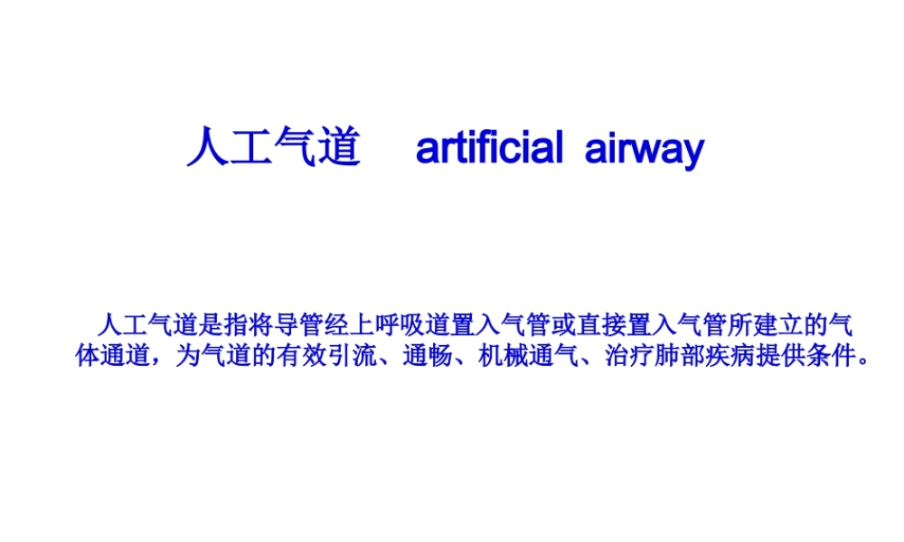 口咽通气管.pptx