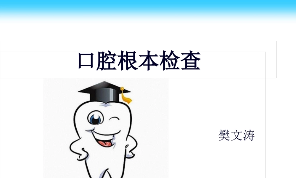 口腔一般检查.pptx