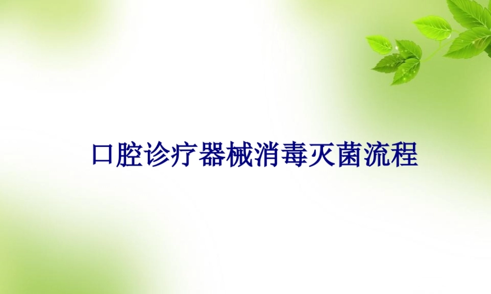 口腔诊疗器械消毒灭菌流程资料.pptx