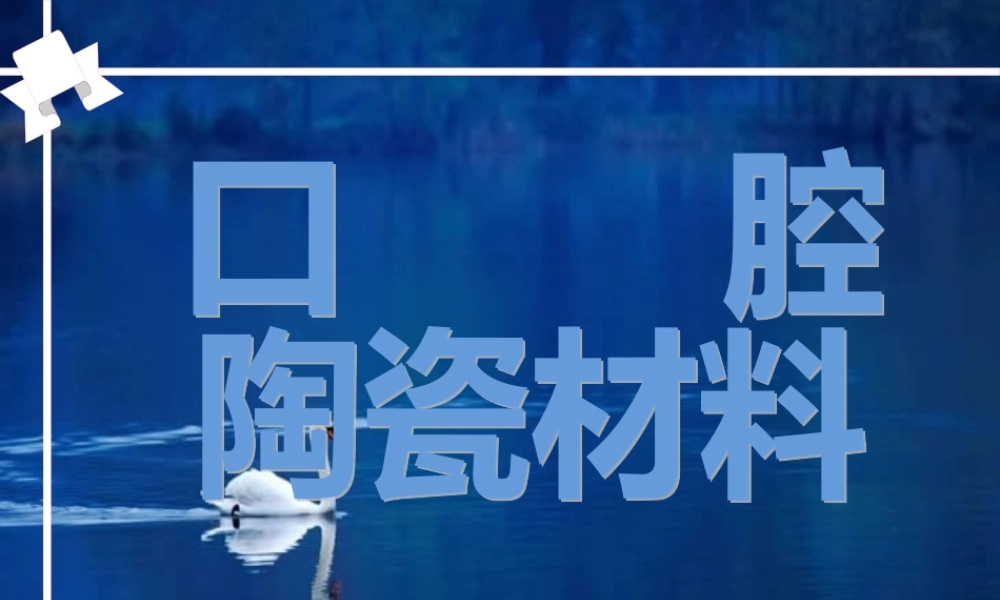 口腔陶瓷材料.pptx