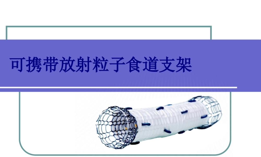 可携带放射粒子食道支架.pptx