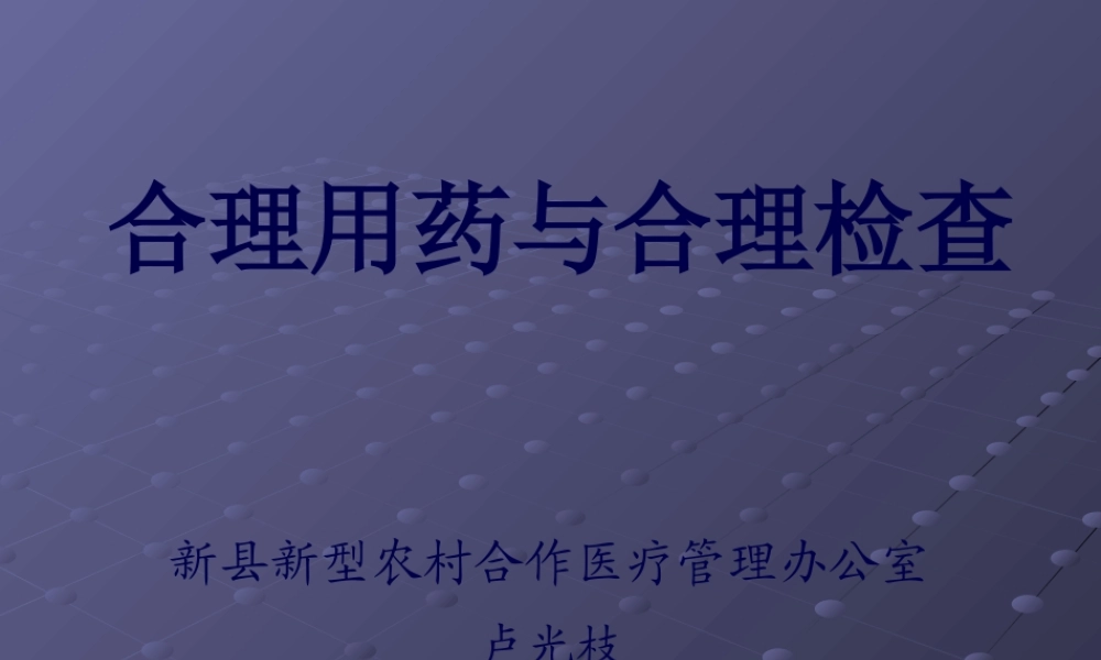 合理用药合理检查.pptx
