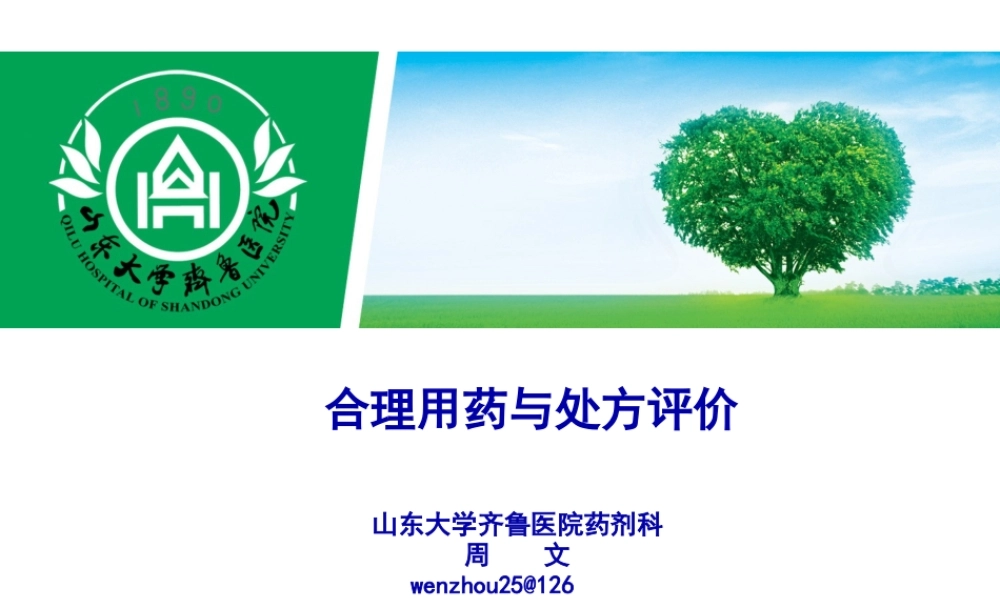 合理用药与处方评价.pptx