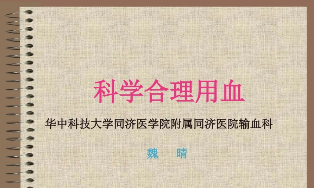 合理用血-成分省厅会议输血科人员.pptx