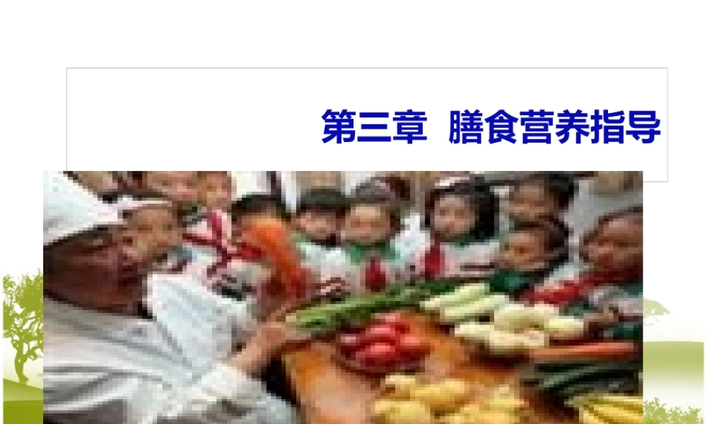 合理营养与膳食模板.pptx