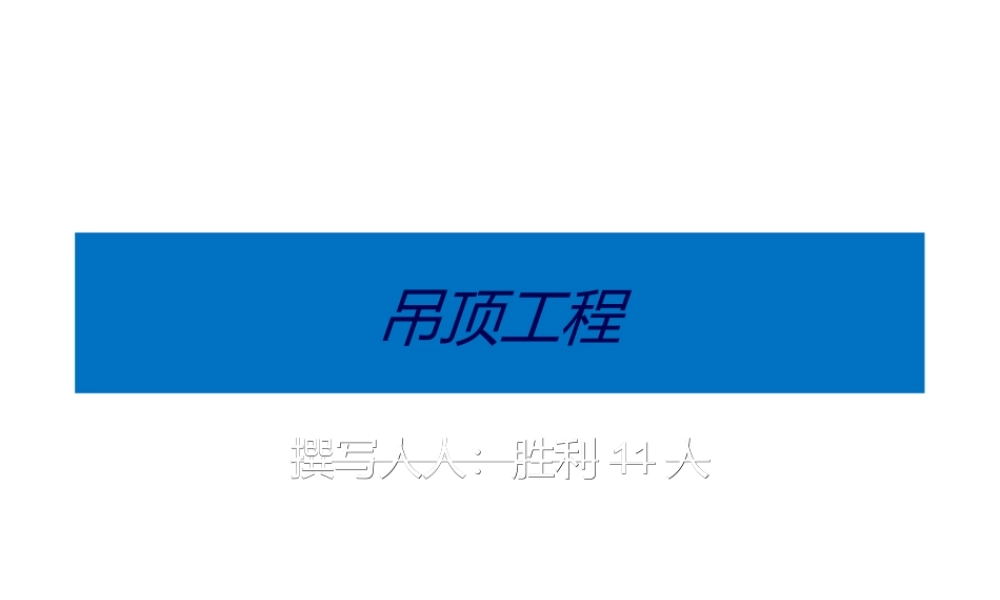 吊顶工程通病.ppt