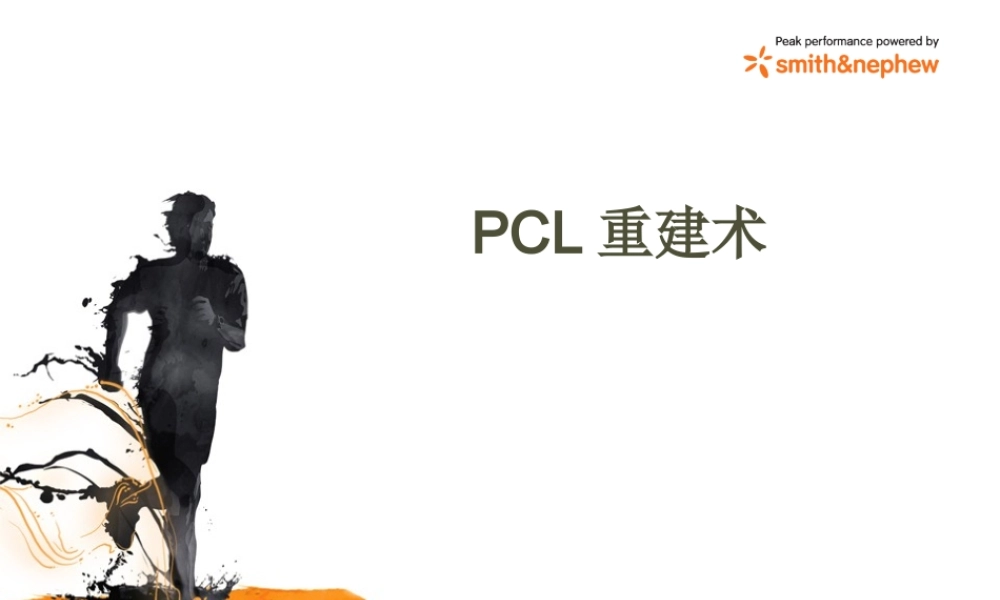 后交叉韧带重建术.pptx