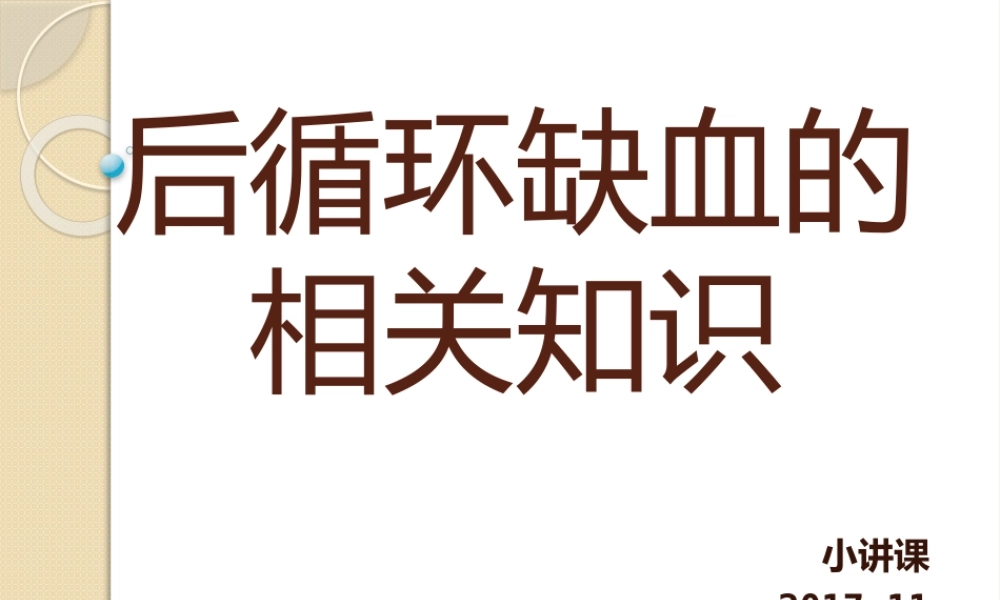 后循环缺血的相关知识2017-11.pptx