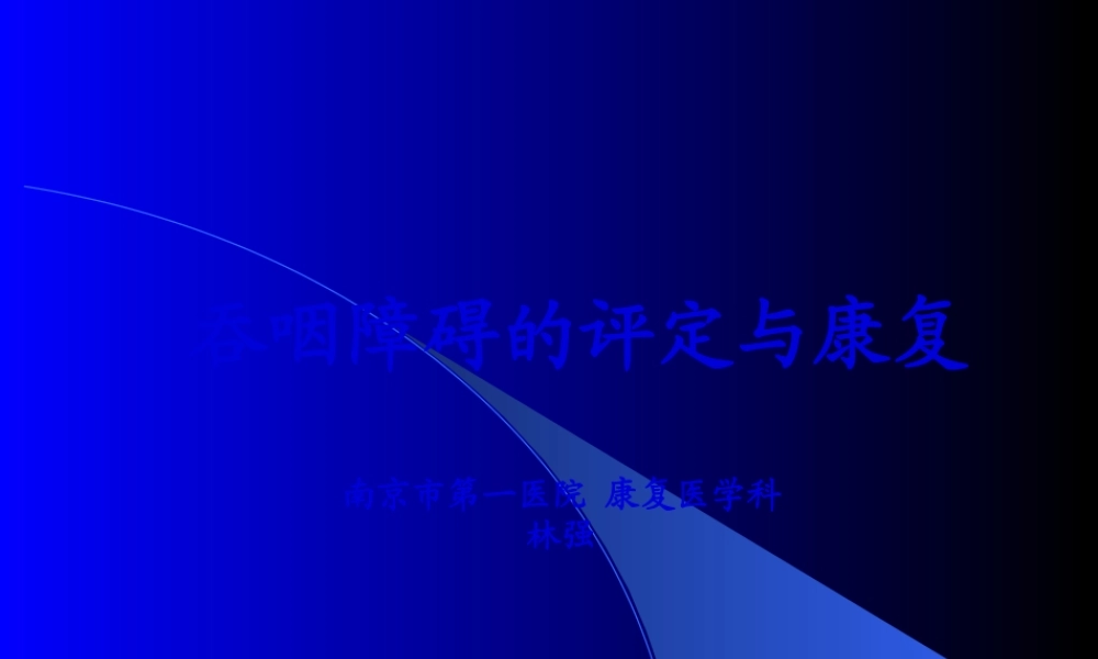 吞咽困难的评定与康复.pptx