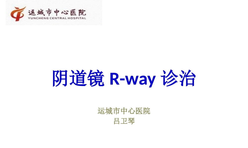 吕卫琴-阴道镜R-way诊治2015.8.29.pptx