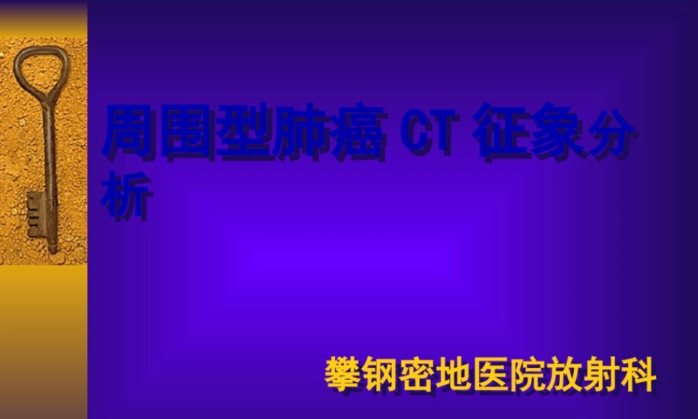 周围型肺癌CT征象分析.pptx