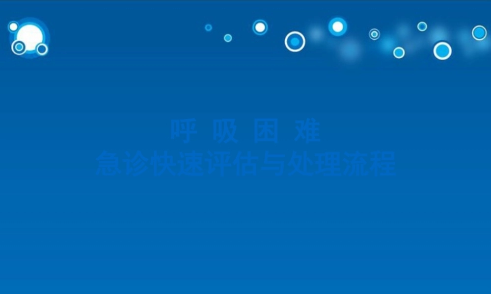 呼吸困难急诊处理.pptx