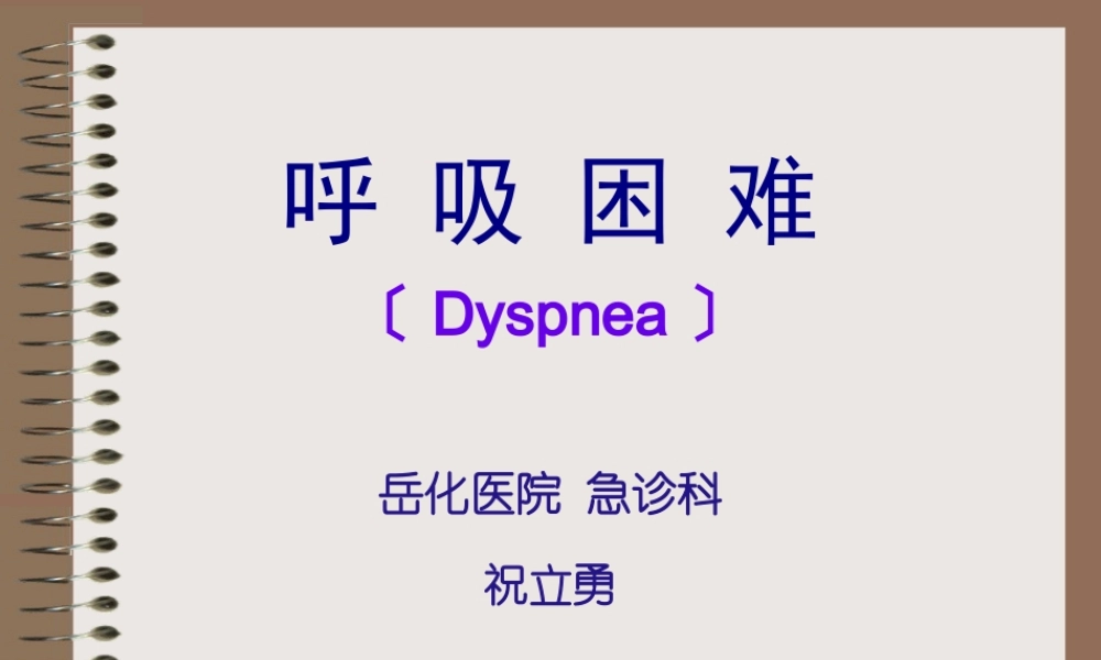呼吸困难的院前急救.pptx