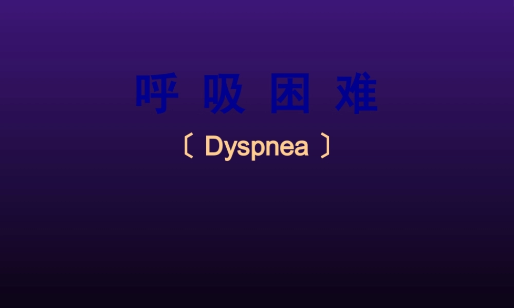 呼吸困难-胸痛.pptx