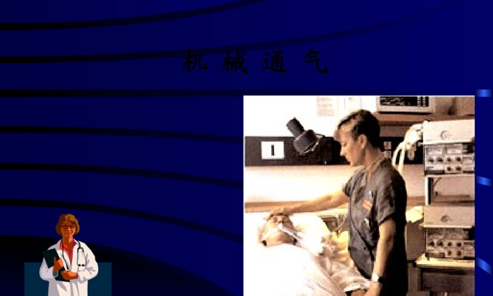 呼吸支持原理.pptx