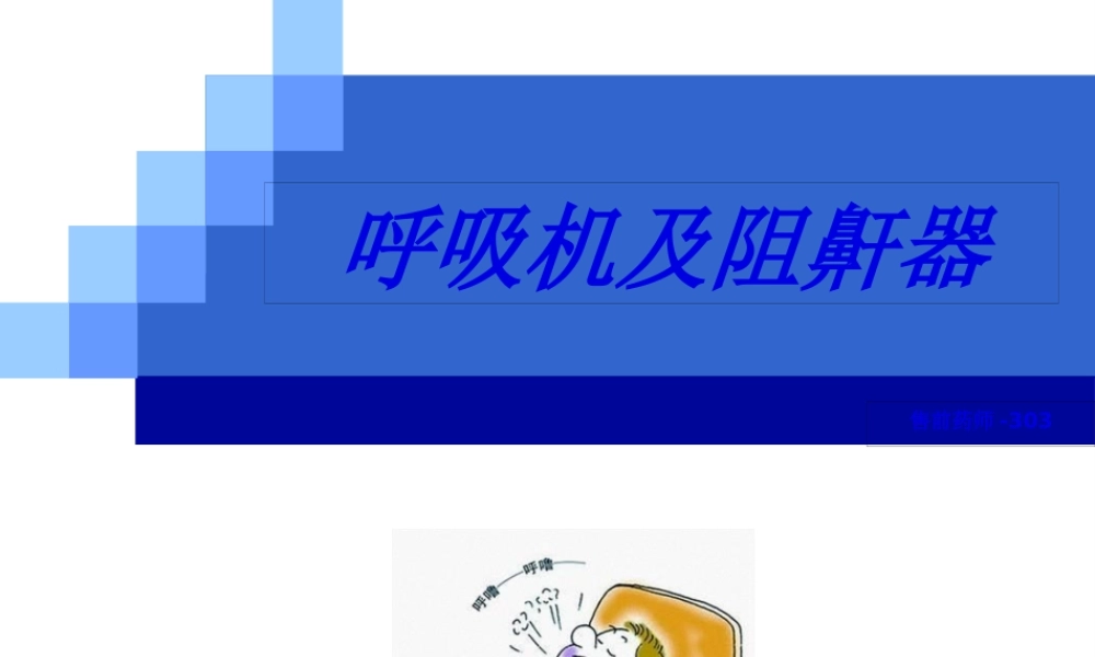 呼吸机及阻鼾器.pptx