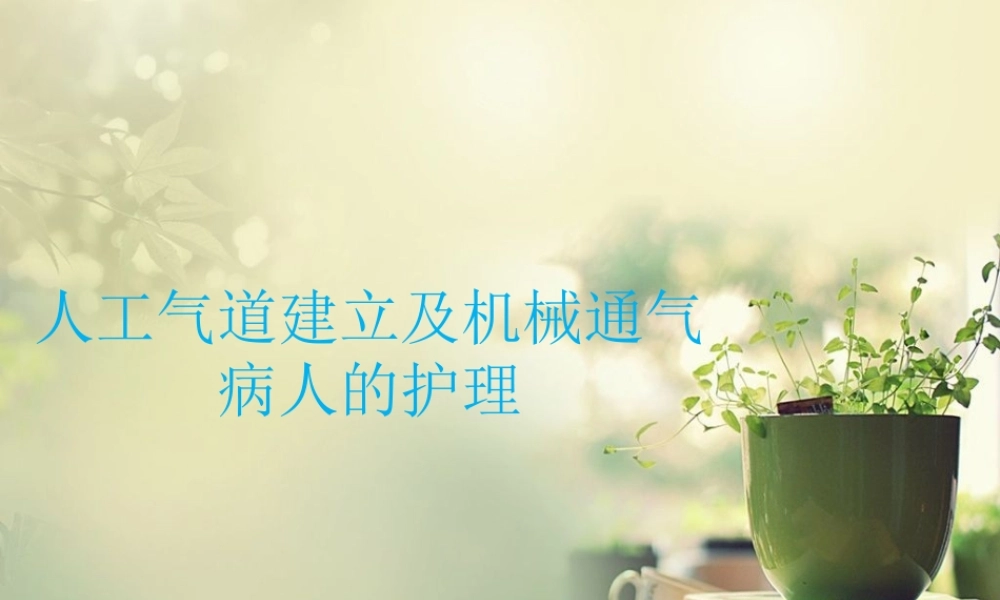 呼吸机检测及参数-(1).ppt