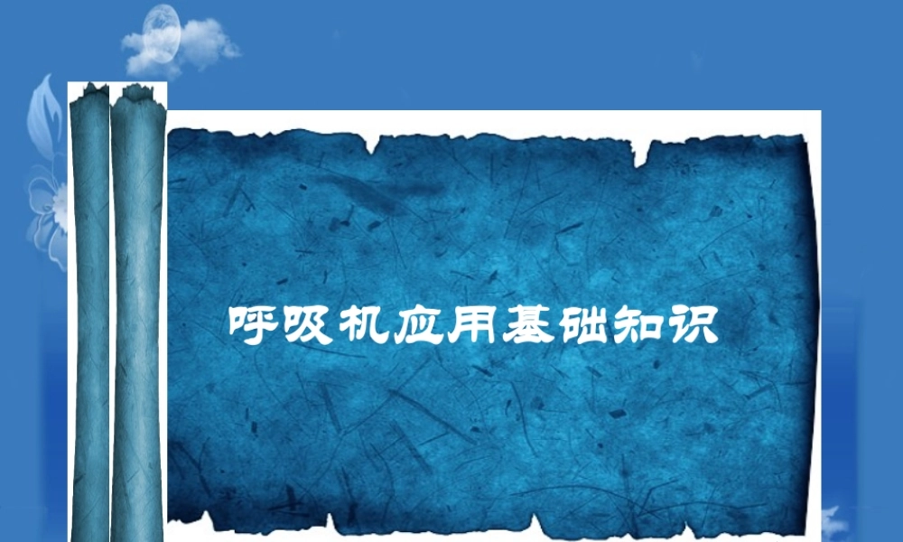 呼吸机应用基础知识.pptx