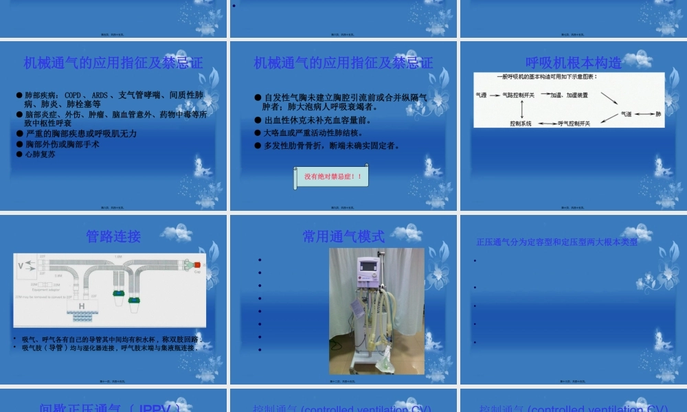 呼吸机应用基础知识.pptx