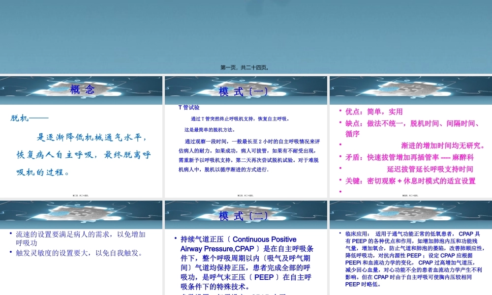 呼吸机撤机模式的评价.pptx