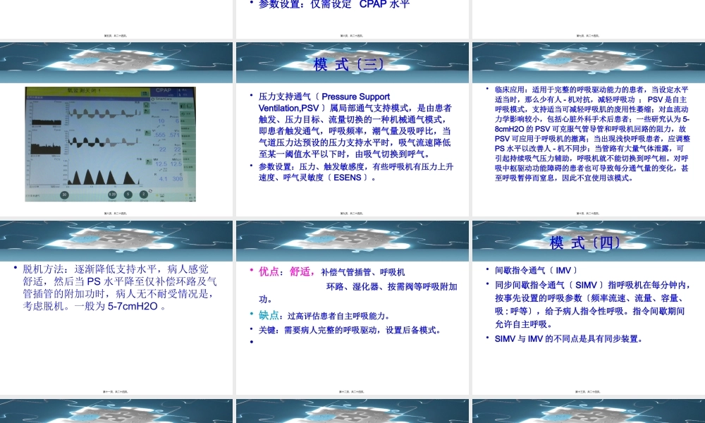 呼吸机撤机模式的评价.pptx