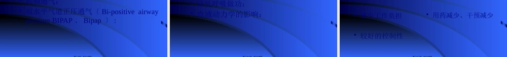 呼吸机的应用(二).pptx