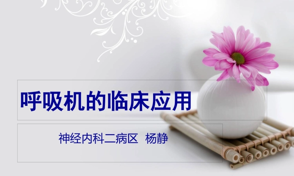 呼吸机的相关知识.pptx