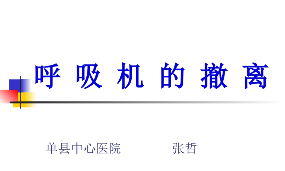 呼吸机的撤离-(1).pptx