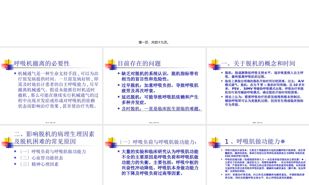呼吸机的撤离-(1).pptx