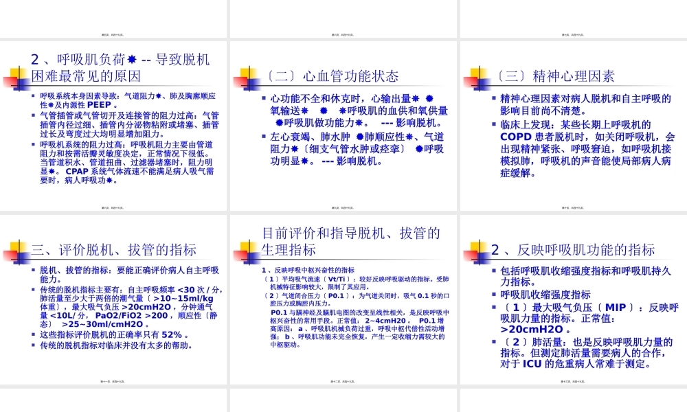 呼吸机的撤离-(1).pptx