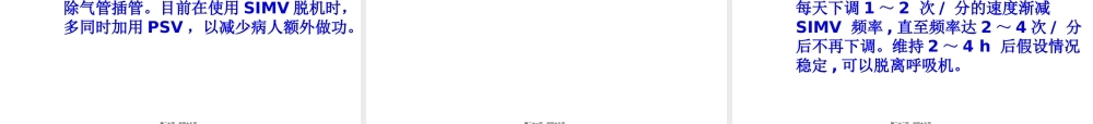 呼吸机的撤离-(1).pptx