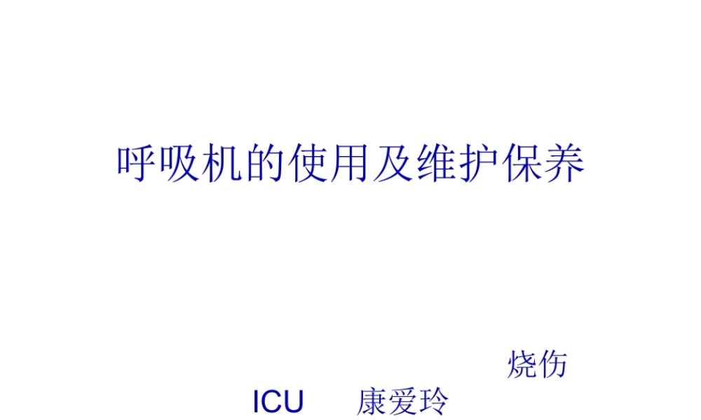 呼吸机的使用及维护保养.pptx