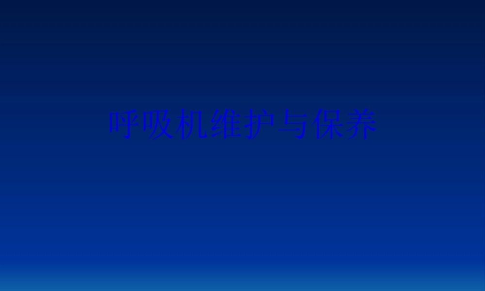 呼吸机维护与保养资料.pptx