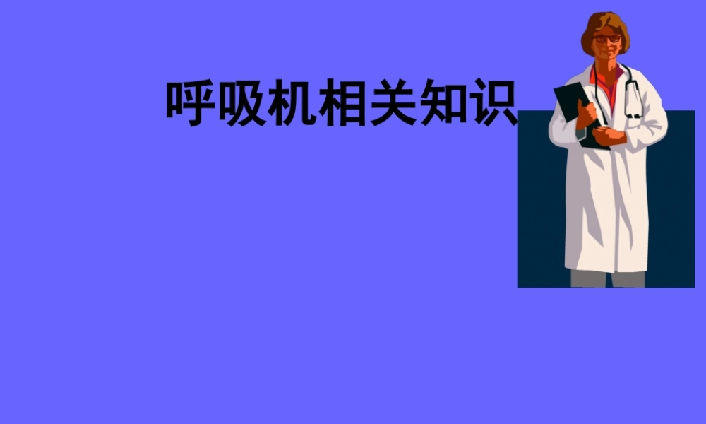 呼吸机相关知识讲座.pptx