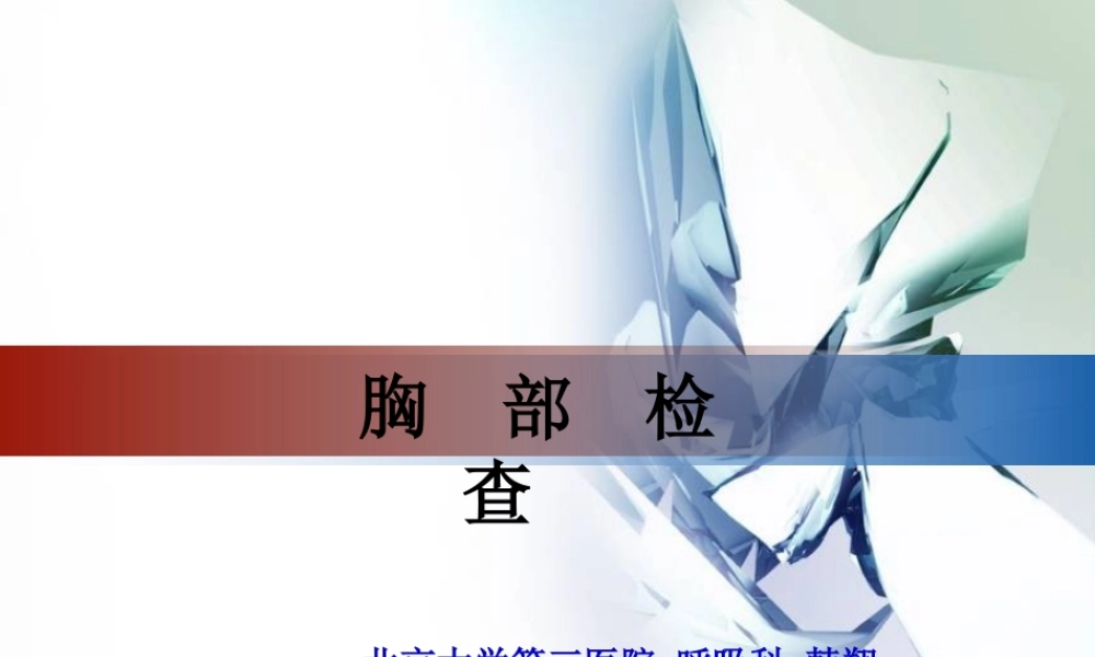 呼吸科肺部查体.pptx