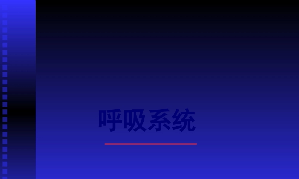 呼吸系统--组织学与胚胎学.pptx