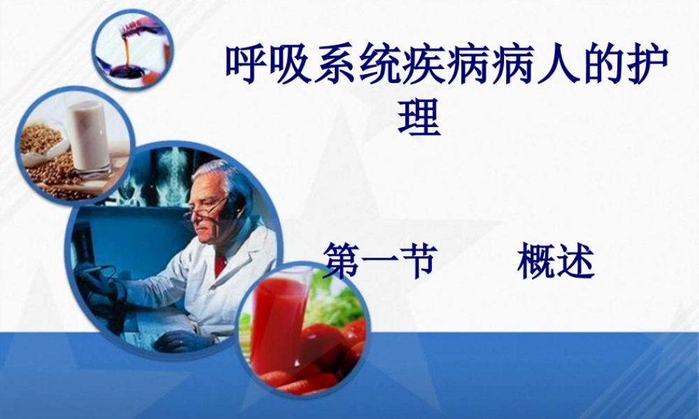 呼吸系统-概述.pptx