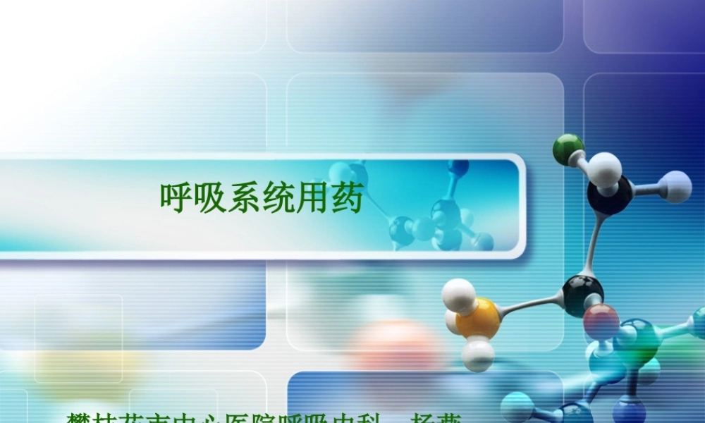 呼吸系统用药1.pptx