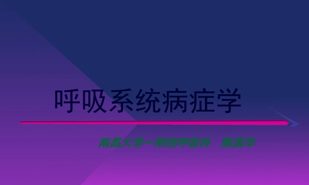 呼吸系统症状学.pptx