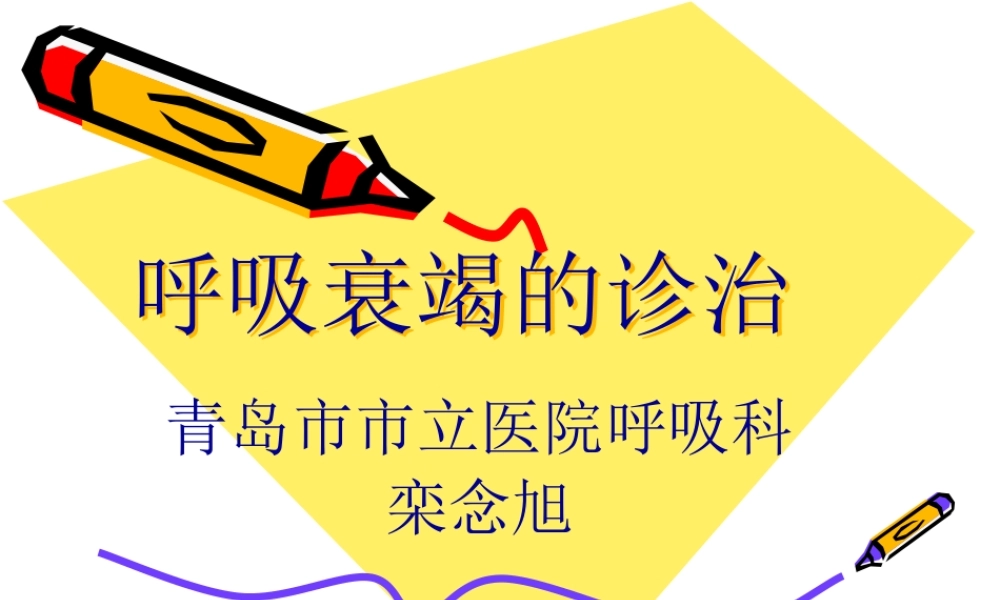 呼吸衰竭的诊治.pptx